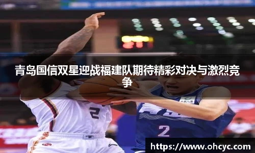 青岛国信双星迎战福建队期待精彩对决与激烈竞争