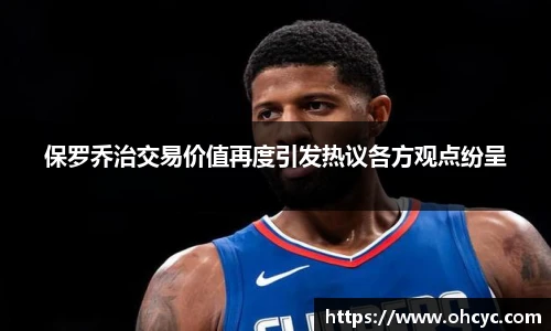 悟空体育保罗乔治交易价值再度引发热议各方观点纷呈