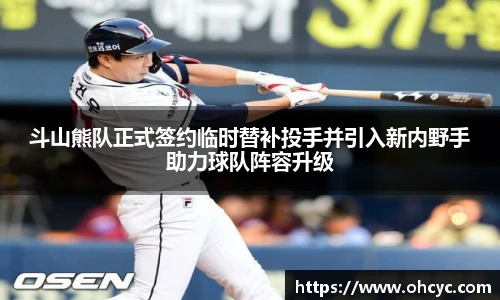 斗山熊队正式签约临时替补投手并引入新内野手助力球队阵容升级
