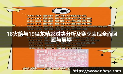 悟空体育18火箭与19猛龙精彩对决分析及赛季表现全面回顾与展望