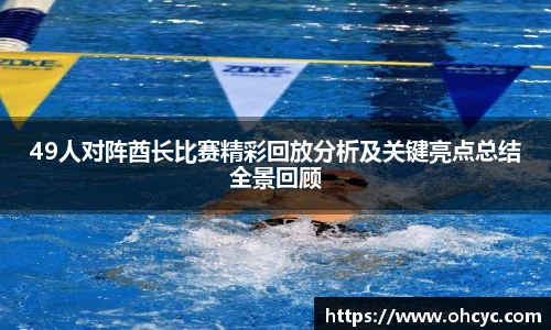 悟空体育49人对阵酋长比赛精彩回放分析及关键亮点总结全景回顾