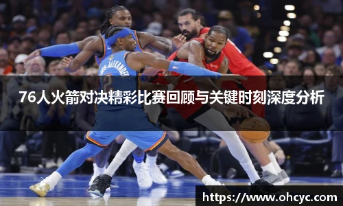 悟空体育76人火箭对决精彩比赛回顾与关键时刻深度分析