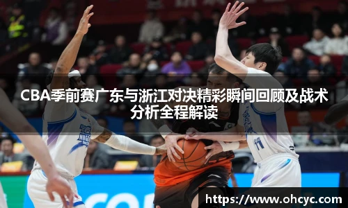 悟空体育CBA季前赛广东与浙江对决精彩瞬间回顾及战术分析全程解读
